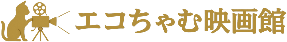 エコちゃむ映画館